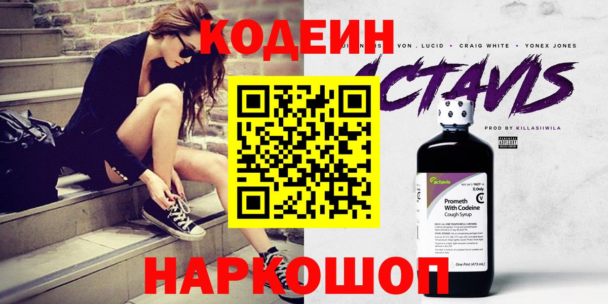 Кодеин Purple Drank  Кодеиновый сироп Lean напиток Lean (лин)  Вход с VPN  Уварово 